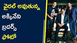 Watch Akkineni Brothers Photo Going Viral || à°µà±†à±–à°°à°²à± à°…à°µà±à°¤à±à°¨à±à°¨ à°…à°•à±à°•à°¿à°¨à±‡à°¨à°¿ à°¬à±à°°à°¦à°°à±à°¸à± à°«à±‹à°Ÿà±‹ Video