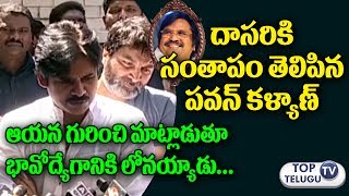 Watch à°¦à°¾à°¸à°°à°¿à°•à°¿ à°ªà°µà°¨à± à°¸à°‚à°¤à°¾à°ªà°‚ | Pawan Kalyan Condolences to Dasari Narayana Rao | Trivikram Srinivas Video