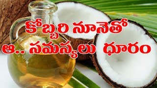 Watch à°•à±Šà°¬à±à°¬à°°à°¿ à°¨à±‚à°¨à±†à°¤à±‹ à°‰à°ªà°¯à±‹à°—à°¾à°²à± Amazing Benefits of Coconut Oil in Cooking Food | Home Remedies |Health Tips Video