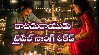 Watch Pawan Kalyan Katama Rayudu Title Song Leaked || Latest telugu film news updates gossips Video