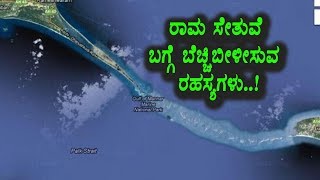 Watch à²°à²¾à²®à²¸à³‡à²¤à³à²µà³†à²¯ à²¬à²—à³à²—à³† à²¬à³†à²šà³à²šà²¿à²¬à³€à²³à²¿à²¸à³à²µ à²°à²¹à²¸à³à²¯à²—à²³à³ | Kannada unknown Facts | Top Kannada TV Video