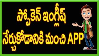 Watch à°¸à±à°ªà±‹à°•à±†à°¨à± à°‡à°‚à°—à±à°²à±€à°·à±  à°¨à±‡à°°à±à°šà±à°•à±‹à°¡à°¾à°¨à°¿à°•à°¿ à°®à°‚à°šà°¿ App   | Spoken English Through Telugu Video