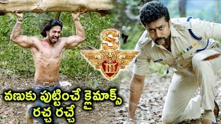 Watch S3 (Yamudu 3) Movie Scenes - Surya Catches Anoop - Climax Fight Scene - 2017 Telugu Movie Scenes Video