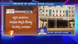 Watch 5 Days Old Baby Boy Kidnapped From Chalmeda Anand Rao Hospital | Karimnagar | iNews Video