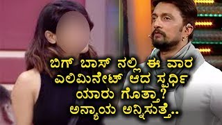 Watch Kannada Bigg Boss 5 | 5th Week Eliminated Contestant | Kannada Latest News | Top Kannada TV Video