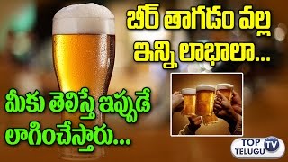 Watch à°¬à±€à°°à± à°¤à°¾à°—à°¿à°¤à±‡ à°‡à°¨à±à°¨à°¿ à°²à°¾à°­à°¾à°²à°¾ | Amazing Health Benefits of Drinking Beer | Health Tips | Top Telugu TV Video