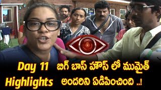 Watch Bigg Boss Telugu Show 11th Day Highlights | Mumaith Khan Exit  | Dhanraj Crying | Captain Kalpana | Video