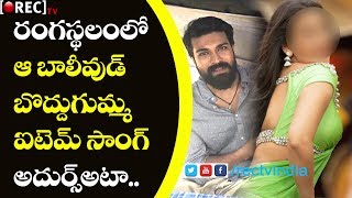 Watch Hot bollywood beauty item song Ram Charan rangasthalam 1985 l sukumar l RECTVINDIA Video
