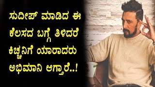 Watch why sudeep his called a real life hero see this video | Kiccha Sudeep | Top Kannada TV Video