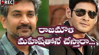 Watch Director Rajamouli Serious on Mahesh babu Fans || Lartest telugu film news updates gossips Video