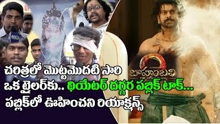 Watch Baahubali 2 - The Conclusion Trailer Public Talk | Baahubali 2 Telugu Trailer Review | Prabhas| Video