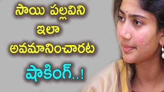 Watch à°¸à°¾à°¯à°¿ à°ªà°²à±à°²à°µà°¿à°¨à°¿ à°‡à°²à°¾  à°…à°µà°®à°¾à°¨à°¿à°‚à°šà°¾à°°à°Ÿ à°·à°¾à°•à°¿à°‚à°—à± | Sai Pallavi latest news | Telugu Latest news Video