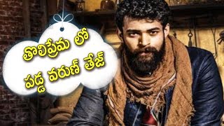 Watch à°¤à±Šà°²à°¿à°ªà±à°°à±‡à°® à°²à±‹ à°ªà°¡à±à°¡ à°µà°°à±à°£à± à°¤à±‡à°œà± | Varun tej latest news | tollywood latest news Video