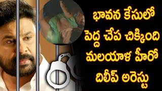 Watch à°­à°¾à°µà°¨ à°•à±‡à°¸à±à°²à±‹ à°ªà±†à°¦à±à°¦ à°šà±‡à°ª à°šà°¿à°•à±à°•à°¿à°‚à°¦à°¿ - Kerala Actor Dileep Arrested in  Actress Bhavana  Abduction Case Video