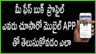 Watch How to see who viewed your facebook profile Using Mobile | Telugu Video