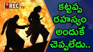 Watch à°•à°Ÿà±à°Ÿà°ªà±à°ª à°¬à°¾à°¹à±à°¬à°²à°¿à°¨à°¿ à°Žà°‚à°¦à±à°•à± à°šà°‚à°ªà°¾à°¡à±‹ à°¤à±†à°²à±à°¸à±à°¤à±‡ à°·à°¾à°•à±† |Rajamouli Revealed Why Katappa Killed Bahubali |Rectv Video