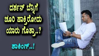 Watch à²‡à²‚à²¡à²¸à³à²Ÿà³à²°à²¿à²¯à²²à³à²²à²¿ à²¦à²°à³à²¶à²¨à³ à²¬à³†à²¨à³à²¨à²¿à²—à³† à²šà³‚à²°à²¿ à²¹à²¾à²•à³à²¤à²¿à²°à³‹à²¦à³ à²¯à²¾à²°à³ à²—à³Šà²¤à³à²¤à²¾ | Darshan News | Top Kannada TV Video