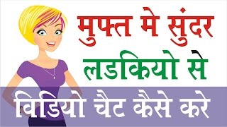 Watch à¤•à¤¿à¤¸à¥€ à¤­à¥€ à¤¸à¥à¤‚à¤¦à¤° à¤²à¤¡à¤•à¥€ à¤¸à¥‡ à¤µà¤¿à¤¡à¤¿à¤¯à¥‹ à¤šà¥ˆà¤Ÿ à¤•à¥ˆà¤¸à¥‡ à¤•à¤°à¥‡ à¥¤ Live Video Chat With Beautiful Girls Video