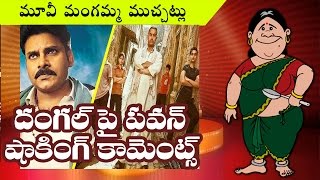 Watch Pawan Kalyan Sensational Comments on Aamir Khan's Dangal Movie II rectvindia Video