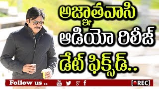 Watch Pawan Kalyan Agnathavasi Movie Audio Release Date Fixed I rectv india Video