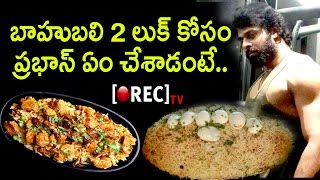 Watch Prabhas Food Diet For Bahubali 1 & 2 | Physical Trainer Laxman Reddy About Prabhas | Rectv India Video