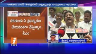 Watch CM Chadrababu Warns MP Shiva Prasad Over His Comments on Dalits | Andhra Pradesh | iNews Video
