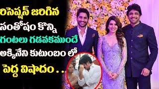 Watch à°°à°¿à°¸à±†à°ªà±à°·à°¨à± à°œà°°à°¿à°—à°¿à°¨ à°¸à°‚à°¤à±‹à°·à°‚ à°•à±Šà°¨à±à°¨à°¿ à°—à°‚à°Ÿà°²à± à°—à°¡à°µà°• à°®à±à°‚à°¦à±‡ à°…à°•à±à°•à°¿à°¨à±‡à°¨à°¿ à°•à±à°Ÿà±à°‚à°¬à°‚ à°²à±‹ à°ªà±†à°¦à±à°¦ à°µà°¿à°·à°¾à°¦à°‚ | Nagarjuna Family Video