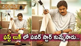 Watch Agnathavasi FIrst Look | Pawan Kalyan Agnathavasi First Look Teaser | à°…à°œà±à°žà°¾à°¤à°µà°¾à°¸à°¿ | #PSPK25 Video