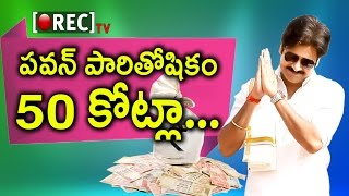 Watch Pawan Kalyan charging 50cr remuneration first time in tollywood I RECTV INDIA Video