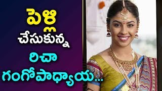 Watch à°ªà±†à°³à±à°²à°¿ à°šà±‡à°¸à±à°•à±à°¨à±à°¨ à°°à°¿à°šà°¾ à°—à°‚à°—à±‹à°ªà°¾à°§à±à°¯à°¾à°¯ | heroine Richa Gangopadyaya Marriage | Telugu News | Daily Poster Video