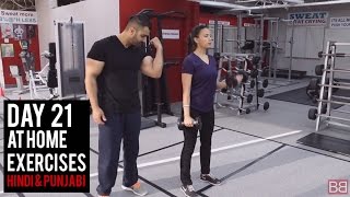 Watch | DAY 21 | Women's FAT LOSS Workout AT HOME! (Hindi / Punjabi) Video