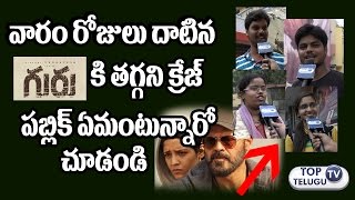 Watch Guru Public Talk | Guru Movie One Week Public Review | Public Response | Venkatesh | Ritika Singh Video