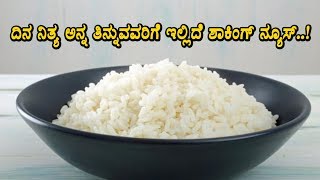Watch à²¦à²¿à²¨à²¨à²¿à²¤à³à²¯ à²…à²¨à³à²¨ à²¤à²¿à²¨à³à²¨à³à²µà²µà²°à²¿à²—à³† à²‡à²²à³à²²à²¿à²¦à³† à²¶à²¾à²•à²¿à²‚à²—à³ à²¨à³à²¯à³‚à²¸à³ | Effects of Rice eating every day |Top Kannada TV Video