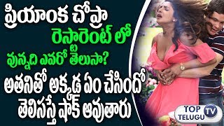 Watch What's Priyanka Chopra doing with a guy in the restaurant|à°ªà±à°°à°¿à°¯à°¾à°‚à°• à°°à±†à°¸à±à°Ÿà°¾à°°à±†à°‚à°Ÿà± à°²à±‹ à°…à°¤à°¨à°¿à°¤à±‹à°à°‚à°šà±‡à°¸à°¿à°‚à°¦à±‹  ? Video