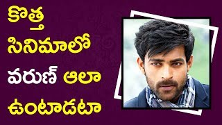 Watch Varun Tej Coming With New Look || à°•à±Šà°¤à±à°¤ à°¸à°¿à°¨à°¿à°®à°¾à°²à±‹ à°µà°°à±à°£à± à°…à°²à°¾ à°‰à°‚à°Ÿà°¾à°¡à°Ÿ Video