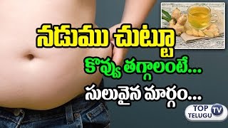 Watch à°•à±Šà°µà±à°µà± à°¤à°—à±à°—à°¾à°²à°‚à°Ÿà±‡ à°¸à±à°²à±à°µà±ˆà°¨ à°®à°¾à°°à±à°—à°‚ | Ginger Water to Lose Belly Fat | Health Tips | Top Telugu TV Video