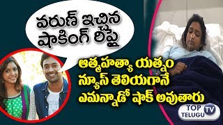 Watch à°†à°¤à±à°®à°¹à°¤à±à°¯à°¾ à°¯à°¤à±à°¨à°‚ à°¨à±à°¯à±‚à°¸à± à°¤à±†à°²à°¿à°¯à°—à°¾à°¨à±‡ à°µà°°à±à°£à± à°‡à°šà±à°šà°¿à°¨ à°·à°¾à°•à°¿à°‚à°—à± à°°à°¿à°ªà±à°²à±ˆ | Varun Sandesh Shocking Response Video