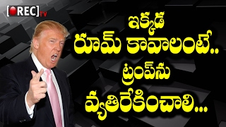 Watch No Room sharing for Trump supporters | Latest telugu news updates gossips l RECTV INDIA Video
