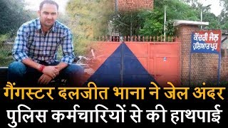 Watch Gangster à¤¦à¤²à¤œà¥€à¤¤ à¤­à¤¾à¤¨à¤¾ à¤¨à¥‡ à¤œà¥‡à¤² à¤•à¥‡ à¤…à¤‚à¤¦à¤° Policemen à¤¸à¥‡ à¤•à¥€ à¤¹à¤¾à¤¥à¤ªà¤¾à¤ˆ Video