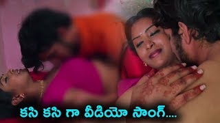 Watch Kasi Kasi gaa Movie Video song | Telugu Movie Video Songs 2017 | Telugu News | Daily Poster Video