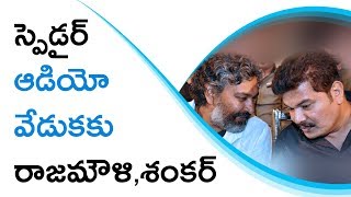 Watch Rajamouli & Shankar Special Guests For Spyder Audio Launch || à°¸à±à°ªà±†à±–à°¡à°°à± à°†à°¡à°¿à°¯à±‹ à°µà±‡à°¡à±à°•à°•à± à°°à°¾à°œà°®à±Œà°³à°¿,à°¶à°‚à°•à°°à± Video