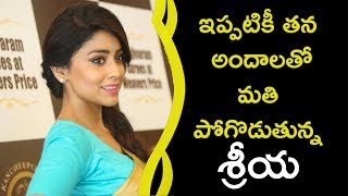 Watch Shriya Saran Sizzling With Her Beauty || à°‡à°ªà±à°ªà°Ÿà°¿à°•à±€ à°¤à°¨ à°…à°‚à°¦à°¾à°²à°¤à±‹ à°®à°¤à°¿ à°ªà±‹à°—à±Šà°¡à±à°¤à±à°¨à±à°¨ à°¶à±à°°à±€à°¯ Video