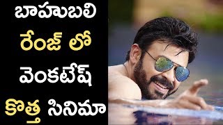 Watch Venkatesh New Project Going Towards Baahubali || à°¬à°¾à°¹à±à°¬à°²à°¿ à°°à±‡à°‚à°œà± à°²à±‹ à°µà±†à°‚à°•à°Ÿà±‡à°·à± à°•à±Šà°¤à±à°¤ à°¸à°¿à°¨à°¿à°®à°¾ Video
