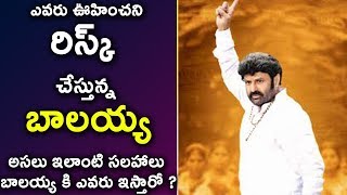 Watch à°Žà°µà°°à± à°Šà°¹à°¿à°‚à°šà°¨à°¿ à°°à°¿à°¸à±à°•à± à°šà±‡à°¸à±à°¤à±à°¨à±à°¨ à°¬à°¾à°²à°¯à±à°¯ | Bala Krishna Talking big Risk with him | Tollywood News Video