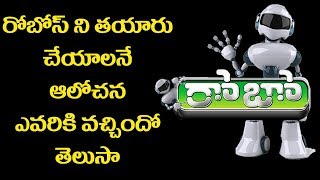 Watch Who Got The Idea Of Making Robots à°°à±‹à°¬à±‹à°¸à± à°¨à°¿ à°¤à°¯à°¾à°°à±à°šà±‡à°¯à°¾à°²à°¨à±‡  à°†à°²à±‹à°šà°¨ à°Žà°µà°°à°¿à°•à±€ à°µà°šà±à°šà°¿à°‚à°¦à±‹ à°¤à±†à°²à±à°¸à°¾ ? Video