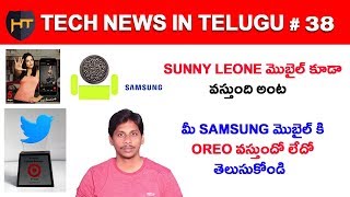 Watch Tech News in Telugu # 38 - Samsung oreo update list ,sunny leones  Mobile, Twitter Award Video