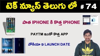 Watch Tech news in Telugu 74- Nokia 9,Paytm,iphone Video