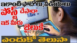 Watch à°¸à±‹à°·à°²à± à°®à±€à°¡à°¿à°¯à°¾ à°²à±‹ à°‡à°µà°¿ à°—à°¨à°¿ à°ªà±‹à°¸à±à°Ÿà± à°šà±†à°¯à±à°¯à±Šà°¦à±à°¦à±| DoNot Post Trible Videos|Images On social Media Video