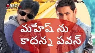 Watch Pawan Kalyan Neglects Mahesh Babu || Latest telugu film news updates gossips Video