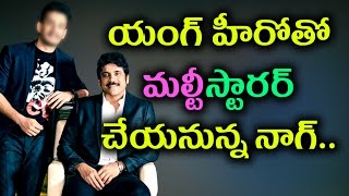 Watch Nagarjuna To Do Multi Starrer Movie With This Young Hero | à°† à°¯à°‚à°—à± à°¹à±€à°°à±‹ à°Žà°µà°°à±‹ à°¤à±†à°²à±à°¸à°¾.? | Rectv India Video